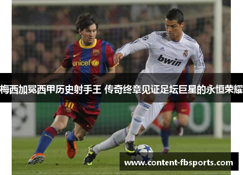 梅西加冕西甲历史射手王 传奇终章见证足坛巨星的永恒荣耀