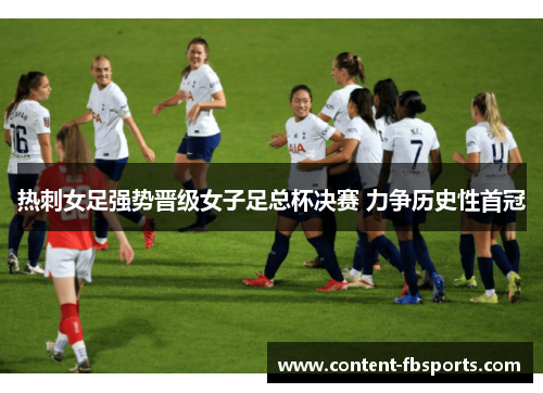 热刺女足强势晋级女子足总杯决赛 力争历史性首冠