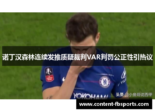 诺丁汉森林连续发推质疑裁判VAR判罚公正性引热议