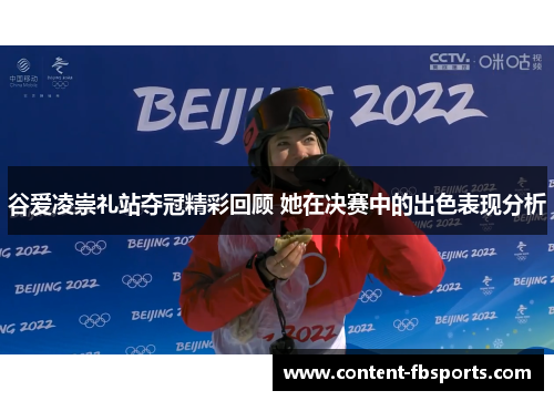 谷爱凌崇礼站夺冠精彩回顾 她在决赛中的出色表现分析