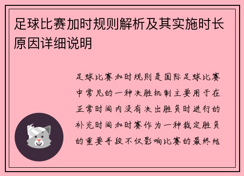 足球比赛加时规则解析及其实施时长原因详细说明 足球比赛加时规则解析及其实施时长原因详细说明