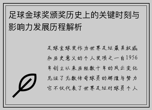 足球金球奖颁奖历史上的关键时刻与影响力发展历程解析 足球金球奖颁奖历史上的关键时刻与影响力发展历程解析