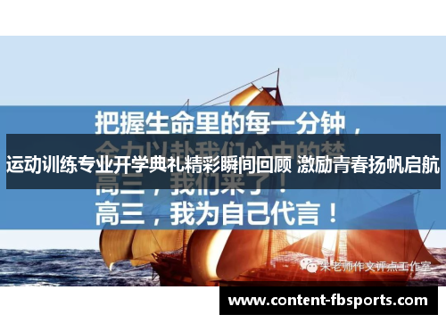 运动训练专业开学典礼精彩瞬间回顾 激励青春扬帆启航 运动训练专业开学典礼精彩瞬间回顾 激励青春扬帆启航
