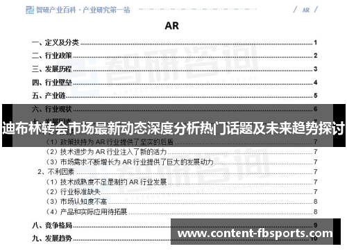 迪布林转会市场最新动态深度分析热门话题及未来趋势探讨 迪布林转会市场最新动态深度分析热门话题及未来趋势探讨