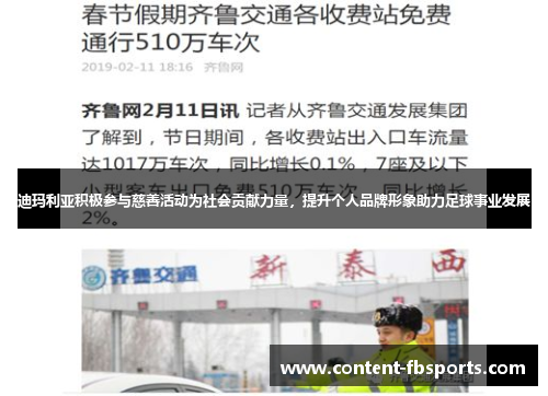 迪玛利亚积极参与慈善活动为社会贡献力量,提升个人品牌形象助力足球事业发展 迪玛利亚积极参与慈善活动为社会贡献力量,提升个人品牌形象助力足球事业发展