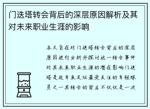 门迭塔转会背后的深层原因解析及其对未来职业生涯的影响 门迭塔转会背后的深层原因解析及其对未来职业生涯的影响