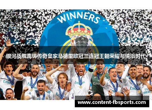 银河战舰再铸传奇皇家马德里欧冠三连冠王朝荣耀与统治时代 银河战舰再铸传奇皇家马德里欧冠三连冠王朝荣耀与统治时代