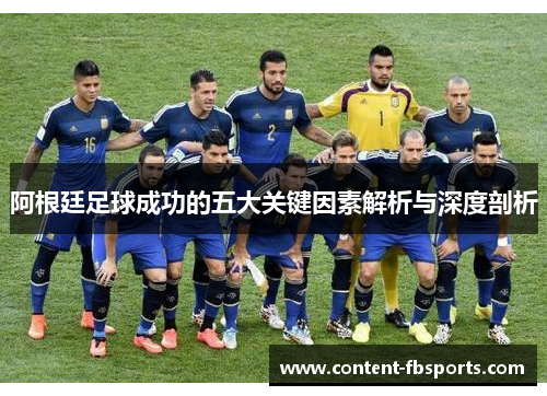 阿根廷足球成功的五大关键因素解析与深度剖析