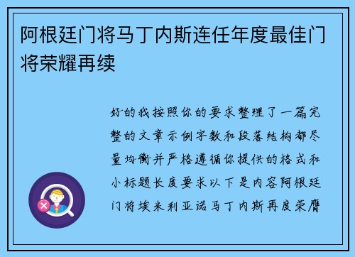 阿根廷门将马丁内斯连任年度最佳门将荣耀再续