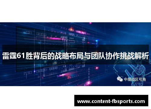 雷霆61胜背后的战略布局与团队协作挑战解析 雷霆61胜背后的战略布局与团队协作挑战解析