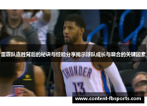 雷霆队连胜背后的秘诀与经验分享揭示球队成长与磨合的关键因素