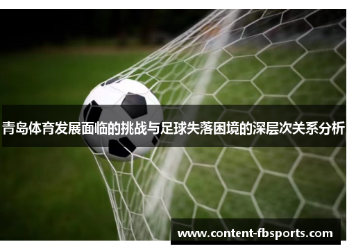 青岛体育发展面临的挑战与足球失落困境的深层次关系分析 青岛体育发展面临的挑战与足球失落困境的深层次关系分析