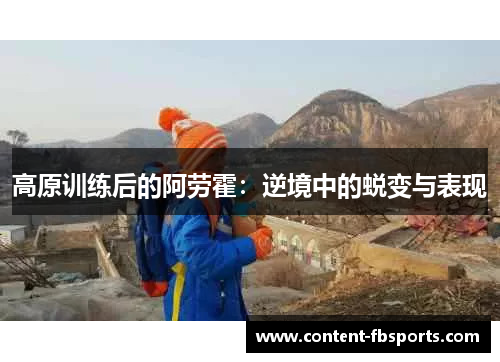 高原训练后的阿劳霍:逆境中的蜕变与表现 高原训练后的阿劳霍:逆境中的蜕变与表现
