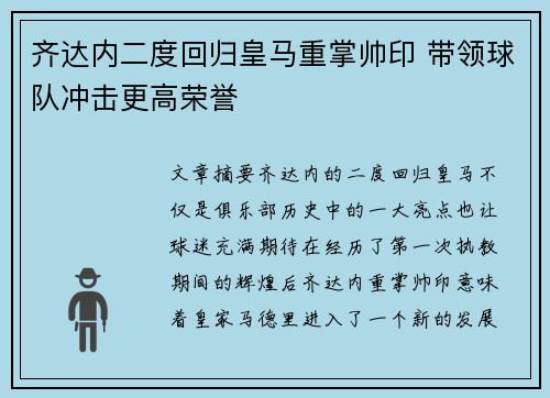 齐达内二度回归皇马重掌帅印 带领球队冲击更高荣誉 齐达内二度回归皇马重掌帅印 带领球队冲击更高荣誉