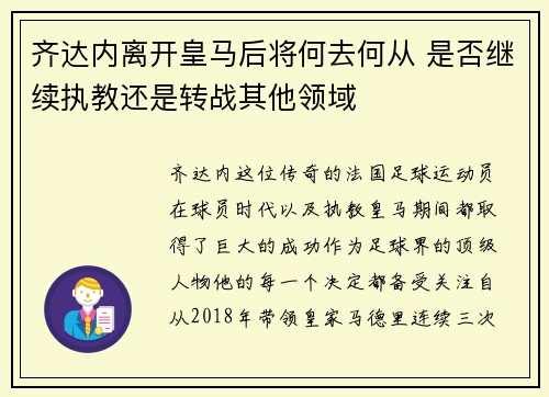 齐达内离开皇马后将何去何从 是否继续执教还是转战其他领域