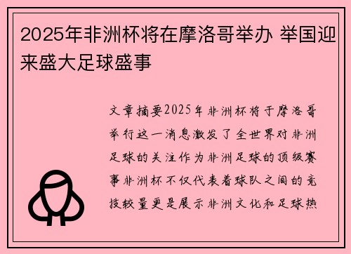 2025年非洲杯将在摩洛哥举办 举国迎来盛大足球盛事 2025年非洲杯将在摩洛哥举办 举国迎来盛大足球盛事