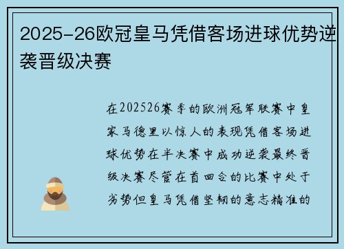2025-26欧冠皇马凭借客场进球优势逆袭晋级决赛 2025-26欧冠皇马凭借客场进球优势逆袭晋级决赛
