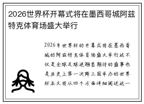 2026世界杯开幕式将在墨西哥城阿兹特克体育场盛大举行 2026世界杯开幕式将在墨西哥城阿兹特克体育场盛大举行