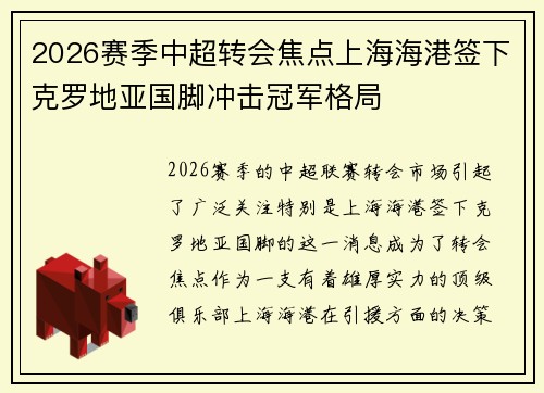 2026赛季中超转会焦点上海海港签下克罗地亚国脚冲击冠军格局 2026赛季中超转会焦点上海海港签下克罗地亚国脚冲击冠军格局