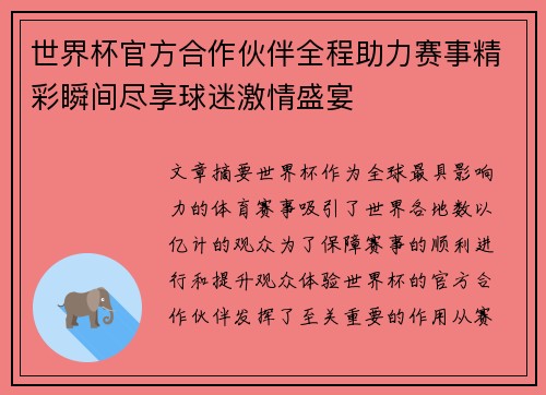 世界杯官方合作伙伴全程助力赛事精彩瞬间尽享球迷激情盛宴 世界杯官方合作伙伴全程助力赛事精彩瞬间尽享球迷激情盛宴