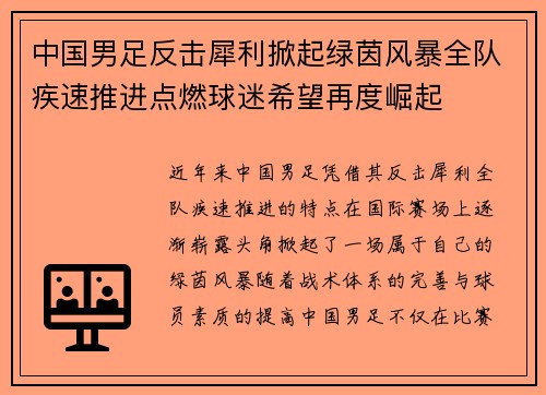 中国男足反击犀利掀起绿茵风暴全队疾速推进点燃球迷希望再度崛起 中国男足反击犀利掀起绿茵风暴全队疾速推进点燃球迷希望再度崛起