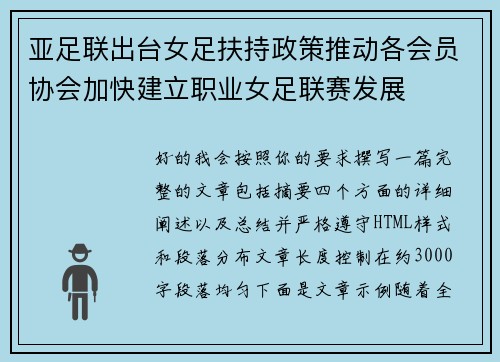亚足联出台女足扶持政策推动各会员协会加快建立职业女足联赛发展 亚足联出台女足扶持政策推动各会员协会加快建立职业女足联赛发展