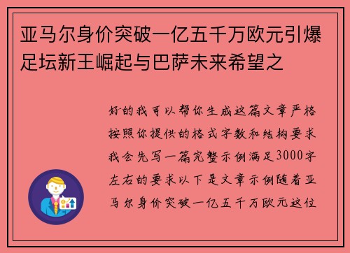 亚马尔身价突破一亿五千万欧元引爆足坛新王崛起与巴萨未来希望之 亚马尔身价突破一亿五千万欧元引爆足坛新王崛起与巴萨未来希望之