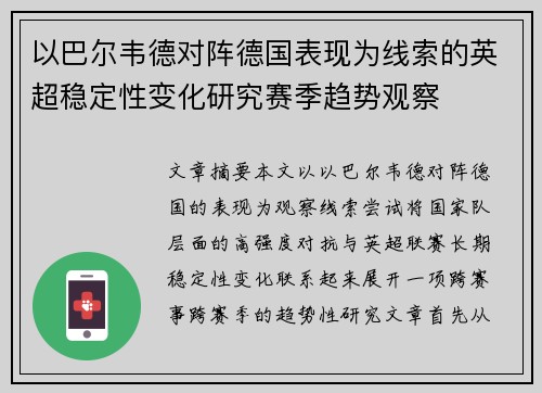 以巴尔韦德对阵德国表现为线索的英超稳定性变化研究赛季趋势观察 以巴尔韦德对阵德国表现为线索的英超稳定性变化研究赛季趋势观察