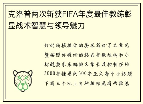 克洛普两次斩获FIFA年度最佳教练彰显战术智慧与领导魅力 克洛普两次斩获FIFA年度最佳教练彰显战术智慧与领导魅力