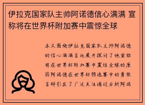伊拉克国家队主帅阿诺德信心满满 宣称将在世界杯附加赛中震惊全球 伊拉克国家队主帅阿诺德信心满满 宣称将在世界杯附加赛中震惊全球