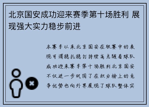 北京国安成功迎来赛季第十场胜利 展现强大实力稳步前进