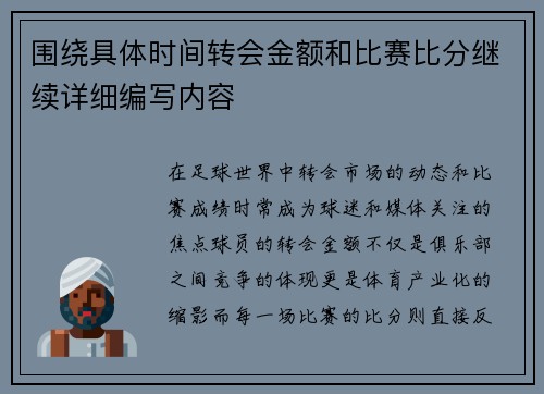 围绕具体时间转会金额和比赛比分继续详细编写内容