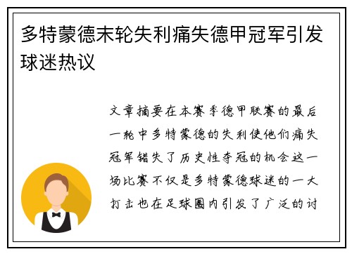 多特蒙德末轮失利痛失德甲冠军引发球迷热议