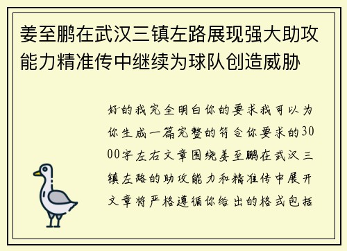 姜至鹏在武汉三镇左路展现强大助攻能力精准传中继续为球队创造威胁