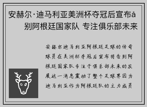 安赫尔·迪马利亚美洲杯夺冠后宣布告别阿根廷国家队 专注俱乐部未来