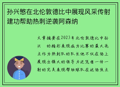 孙兴慜在北伦敦德比中展现风采传射建功帮助热刺逆袭阿森纳