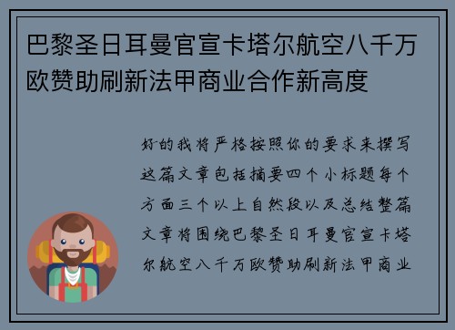 巴黎圣日耳曼官宣卡塔尔航空八千万欧赞助刷新法甲商业合作新高度