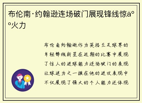 布伦南·约翰逊连场破门展现锋线惊人火力 布伦南·约翰逊连场破门展现锋线惊人火力