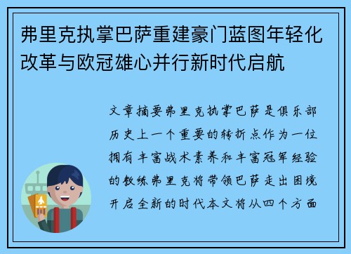 弗里克执掌巴萨重建豪门蓝图年轻化改革与欧冠雄心并行新时代启航