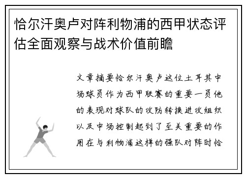 恰尔汗奥卢对阵利物浦的西甲状态评估全面观察与战术价值前瞻