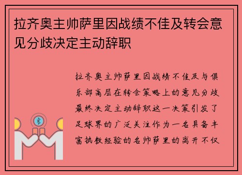 拉齐奥主帅萨里因战绩不佳及转会意见分歧决定主动辞职