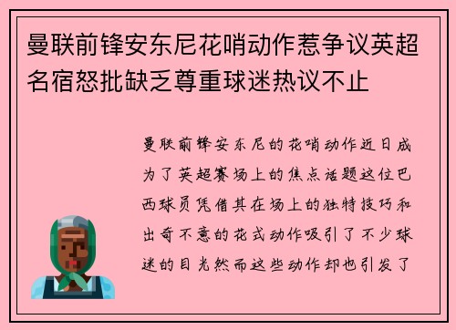 曼联前锋安东尼花哨动作惹争议英超名宿怒批缺乏尊重球迷热议不止