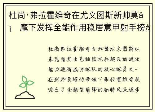 杜尚·弗拉霍维奇在尤文图斯新帅莫塔麾下发挥全能作用稳居意甲射手榜前列