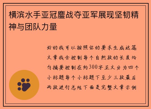 横滨水手亚冠鏖战夺亚军展现坚韧精神与团队力量