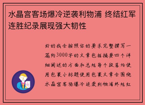 水晶宫客场爆冷逆袭利物浦 终结红军连胜纪录展现强大韧性