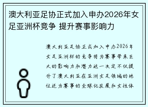 澳大利亚足协正式加入申办2026年女足亚洲杯竞争 提升赛事影响力