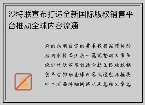 沙特联宣布打造全新国际版权销售平台推动全球内容流通