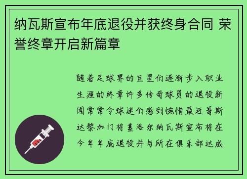 纳瓦斯宣布年底退役并获终身合同 荣誉终章开启新篇章