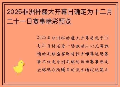 2025非洲杯盛大开幕日确定为十二月二十一日赛事精彩预览