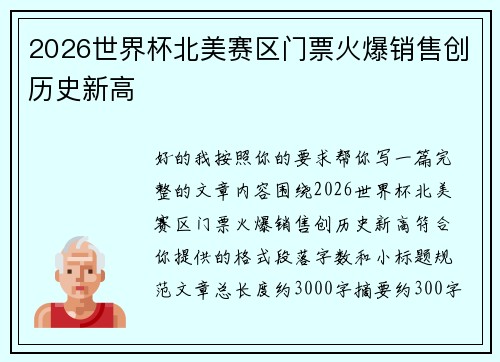2026世界杯北美赛区门票火爆销售创历史新高